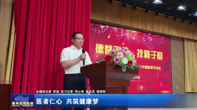 医者仁心 共筑健康梦