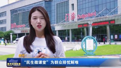“民生微课堂” 为群众排忧解难