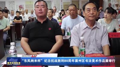 “东风纳米杯”纪念抗战胜利80周年襄州区书法美术作品展举行
