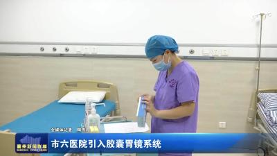 市六医院引入胶囊胃镜系统