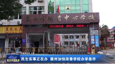 民生实事正在办  襄州加快改善学校办学条件