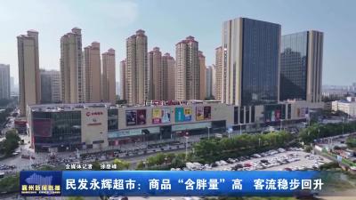民发永辉超市：商品“含胖量”高 客流稳步回升