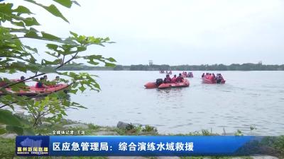 区应急管理局：综合演练水域救援