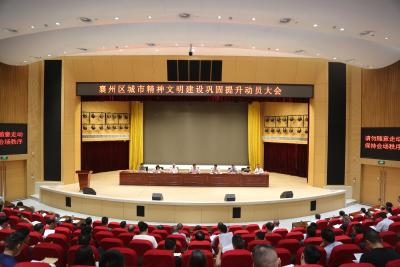 襄州区城市精神文明建设巩固提升动员大会召开