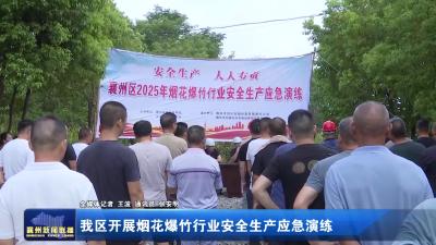 我区开展烟花爆竹行业安全生产应急演练