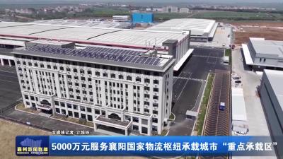 5000万元服务襄阳国家物流枢纽承载城市“重点承载区”