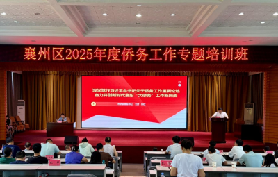 襄州区举办侨务工作专题培训班