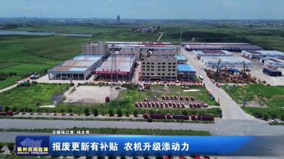 报废更新有补贴 农机升级添动力