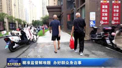 精准监督解难题 办好群众身边事