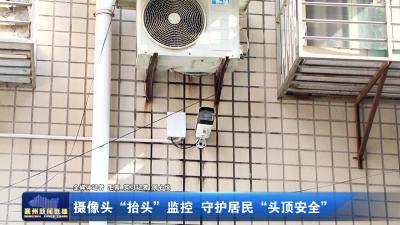摄像头“抬头”监控 守护居民“头顶安全”