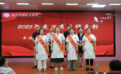 襄州区妇幼保健院举办2025年庆祝第八个“中国医师节”暨表彰大会