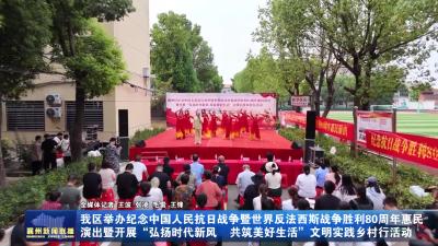 我区举办纪念中国人民抗日战争暨世界反法西斯战争胜利80周年惠民演出暨开展“弘扬时代新风 共筑美好生活”文明实践乡村行活动“