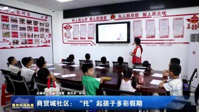商贸城社区：“托”起孩子多彩假期