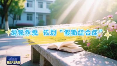 民生微课堂丨暑假要结束啦！这样调作息，孩子开学状态满格