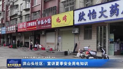 洪山头社区：宣讲夏季安全用电知识