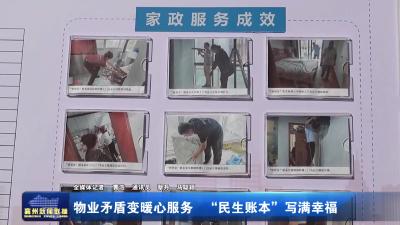 物业矛盾变暖心服务 “民生账本”写满幸福