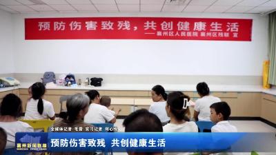 预防伤害致残 共创健康生活