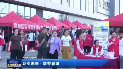 职引未来 · 筑梦襄阳