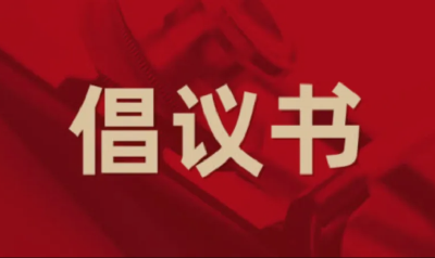 关于预防基孔肯雅热的倡议书