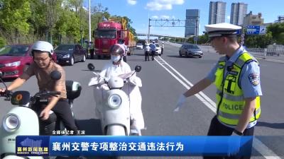 襄州交警专项整治交通违法行为
