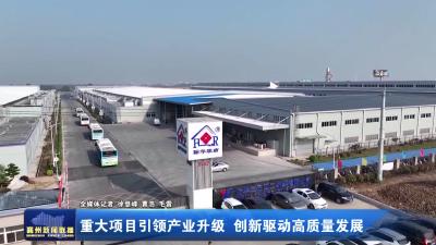 重大项目引领产业升级  创新驱动高质量发展