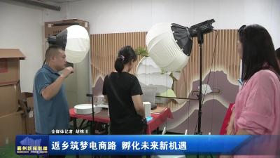 返乡筑梦电商路 孵化未来新机遇