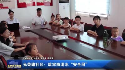 光荣路社区：筑牢防溺水“安全网”