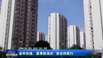 金华街道：夏季防溺水安全伴我行
