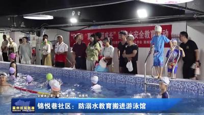 悦锦巷社区：防溺水教育搬进游泳馆