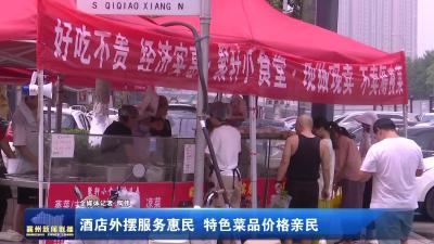 酒店外摆服务惠民 特色菜品价格亲民