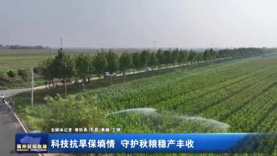 科技抗早保墒情 守护秋粮稳产丰收