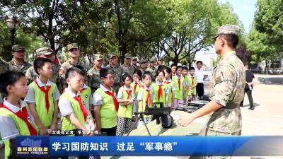 学习国防知识 过足“军事瘾”