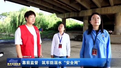 靠前监督 筑牢防溺水“安全网”