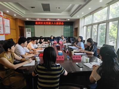 襄州区召开无党派人士座谈会