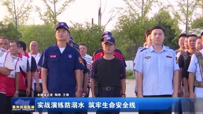 实战演练防溺水 筑牢生命安全线