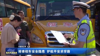 排查校车安全隐患 护航平安求学路
