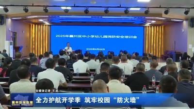 全力护航开学季 筑牢校园“防火墙”