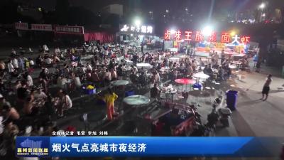 烟火气点亮城市夜经济