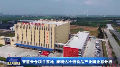 智慧云仓项目落地 康瑞达冷链食品产业园业态升级