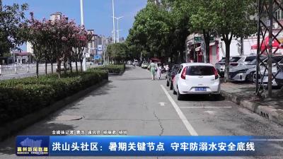 洪山头社区：暑期关键节点 守牢防溺水安全底线