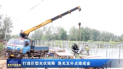 打造巨型光伏矩阵 渔光互补点绿成金