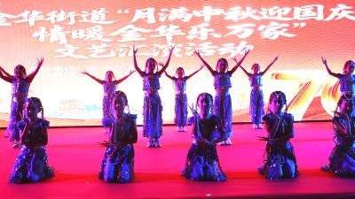 金华街道开展“月满中秋迎国庆 情暖金华乐万家”文艺汇演活动
