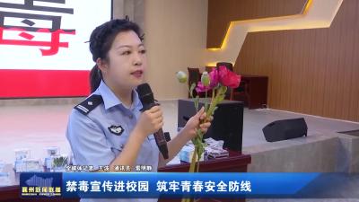 禁毒宣传进校园 筑牢青春安全防线
