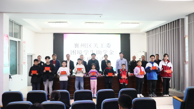 爱心助学，情暖童心——襄州区关工委助力困境学子筑梦未来