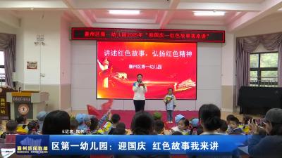 区第一幼儿园：迎国庆  红色故事我来讲