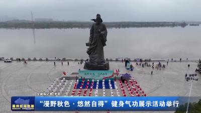 “漫野秋色・悠然自得”健身气功展示活动举行