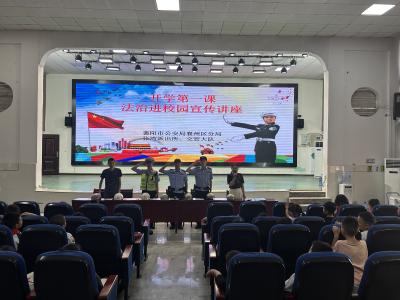 法治宣传进校园 讲好“开学第一课”