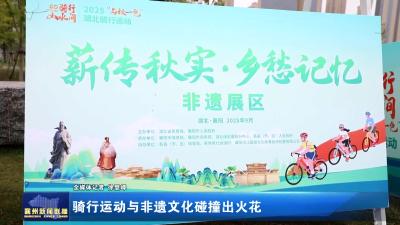 骑行运动与非遗文化碰撞出火花