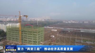 聚力“两资三能” 推动经济高质量发展