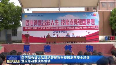 区消防救援大队组织开展秋季校园消防安全培训暨应急疏散演练活动